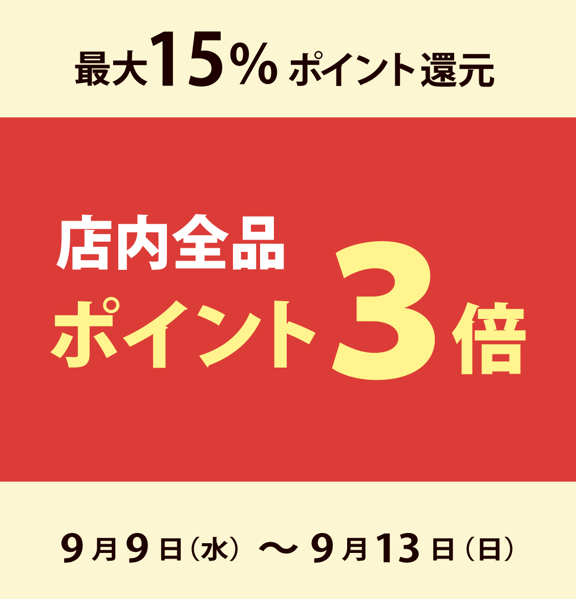 5日間限定★全品P3倍